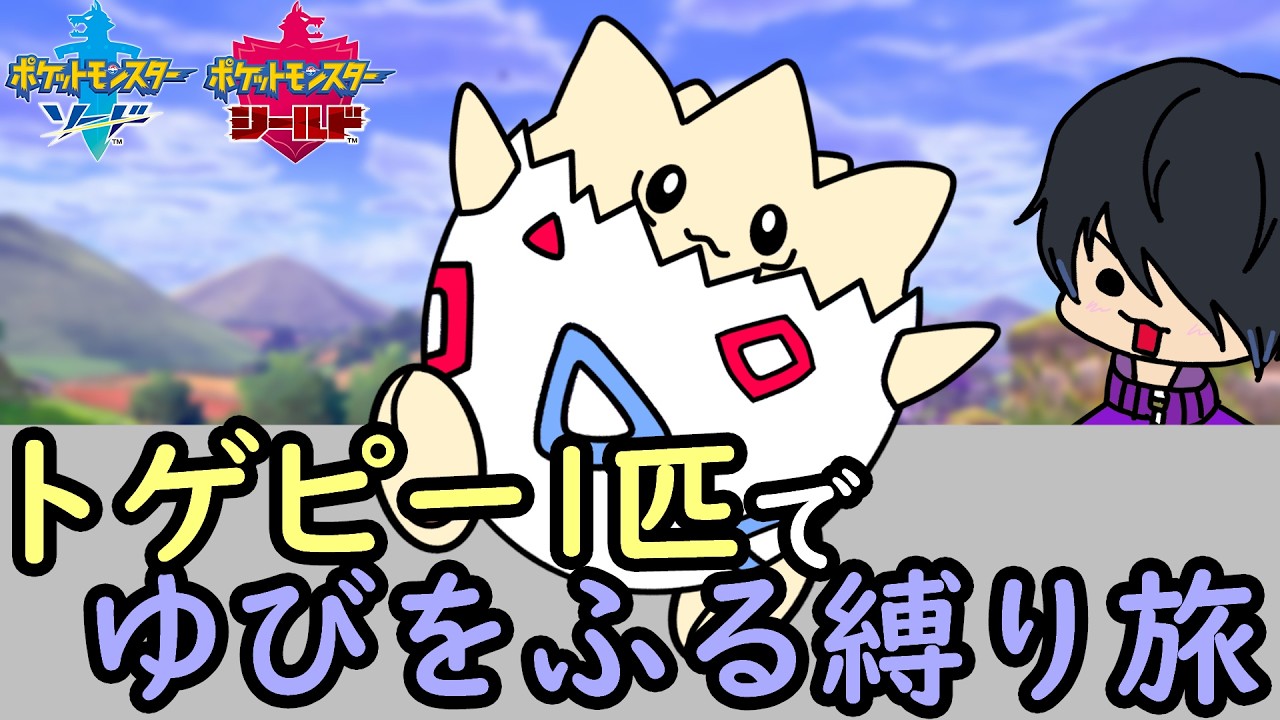 《ポケモン剣盾》トゲピー1匹ゆびをふる縛り+α旅Part37
