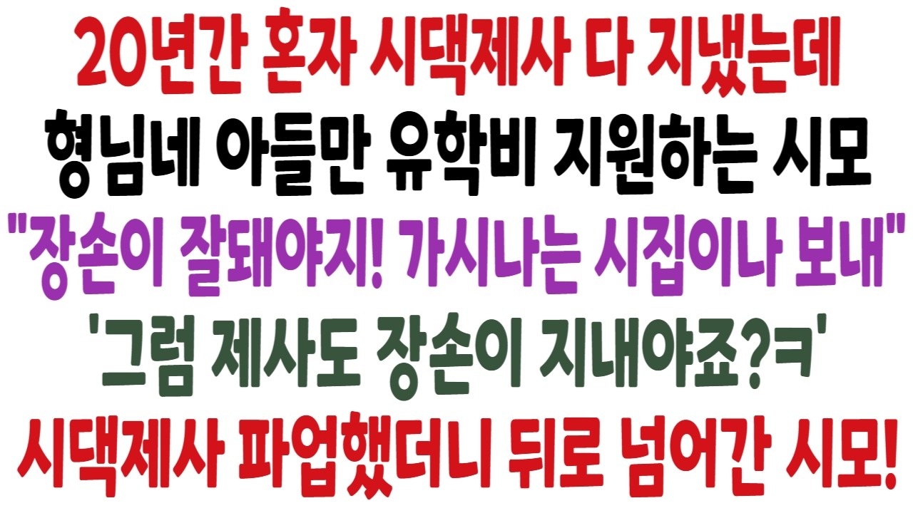 시어머니가 형님네 아들만 유학비 지원하고 우리딸은 10원도 없자, 20년 도맡아온 시댁 제사 오늘부로 파업입니다. 제사는 장손한테 부탁해요.