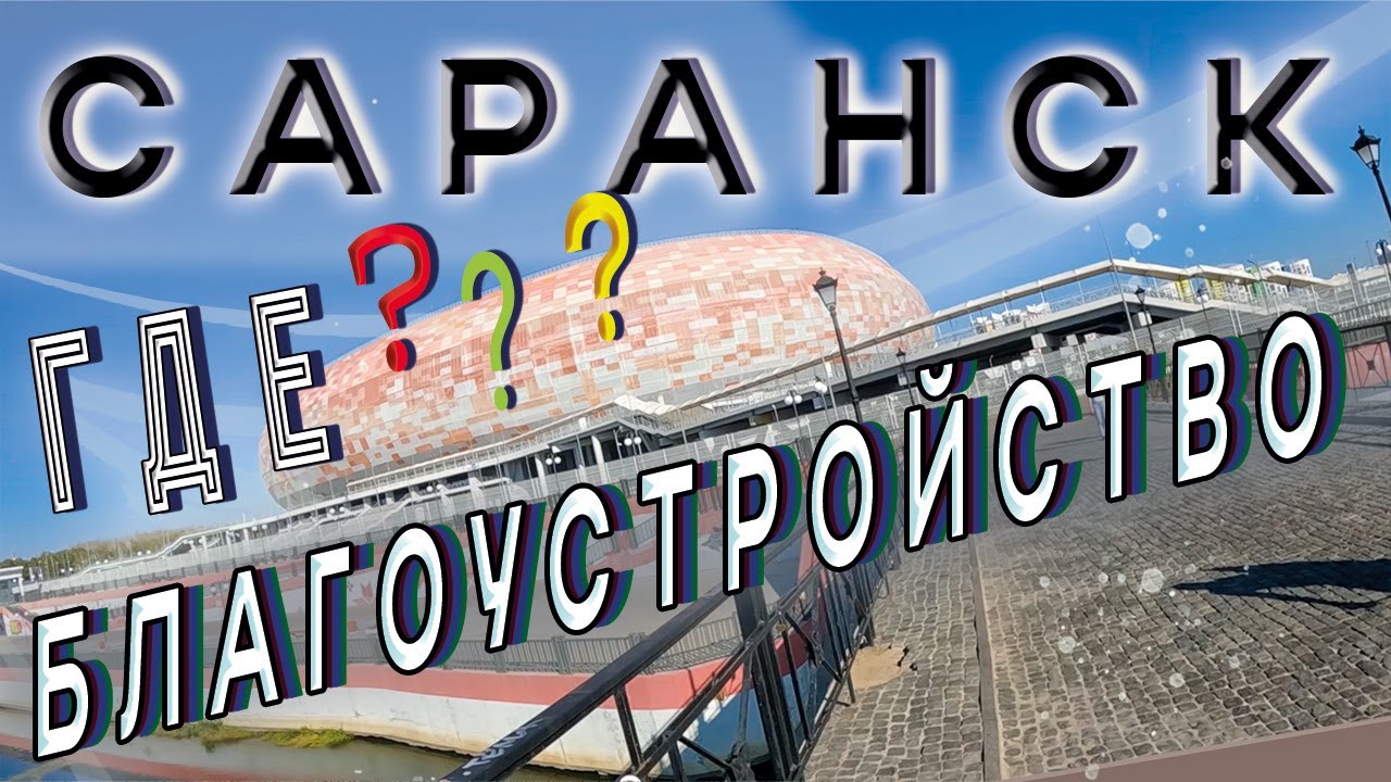 Эко путешествие в Саранск. Плюсы и минусы города