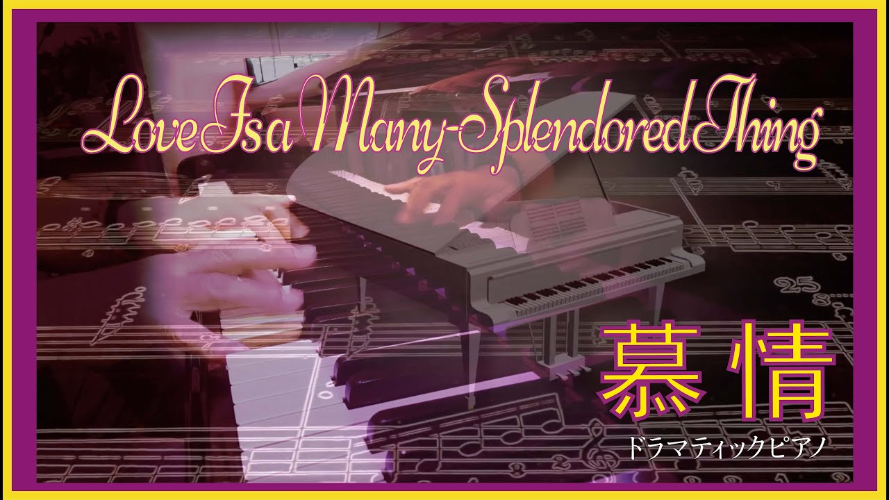 Love Is a Many-Splendored Thing-慕情//Masato Hachiman/ はちまん正人ドラマティック Piano cover