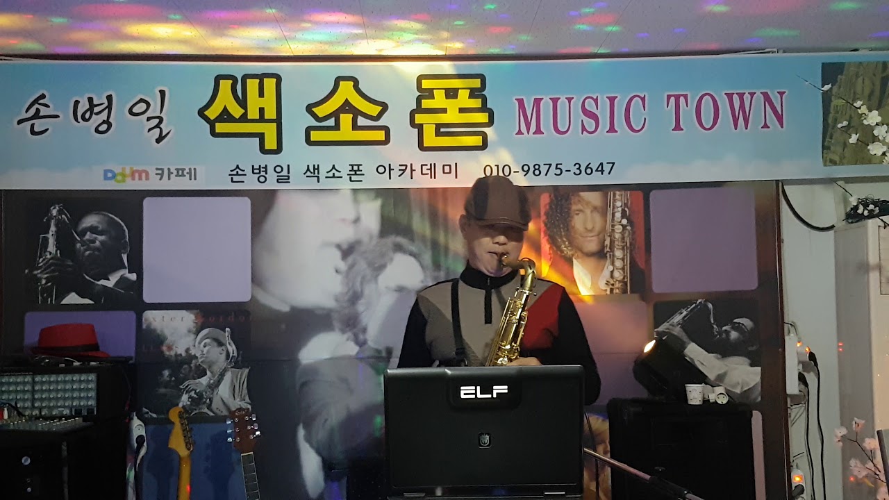 Congratulation  정안석색소폰연주