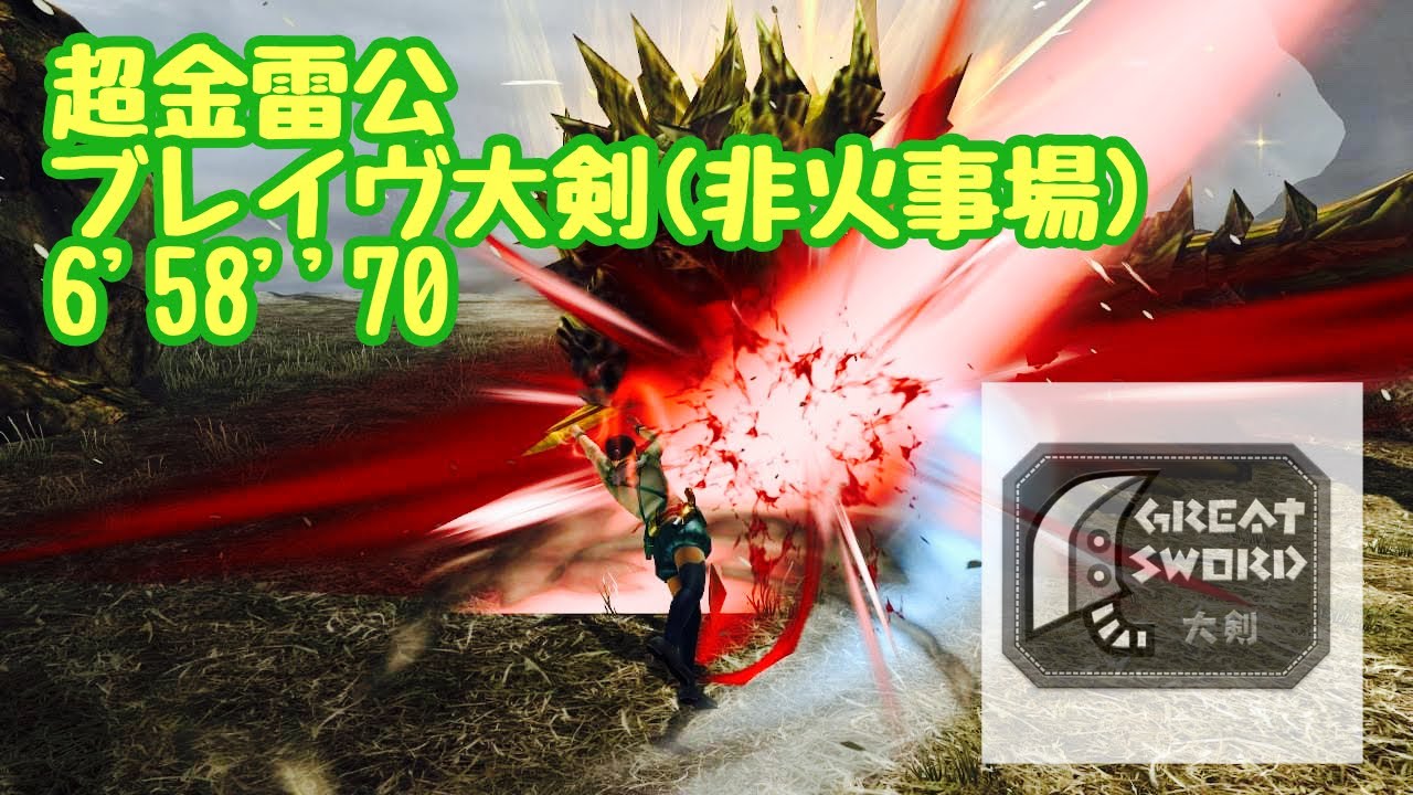 【MHXX】超特殊許可金雷公狩猟依頼 ブレイヴ大剣 6'58