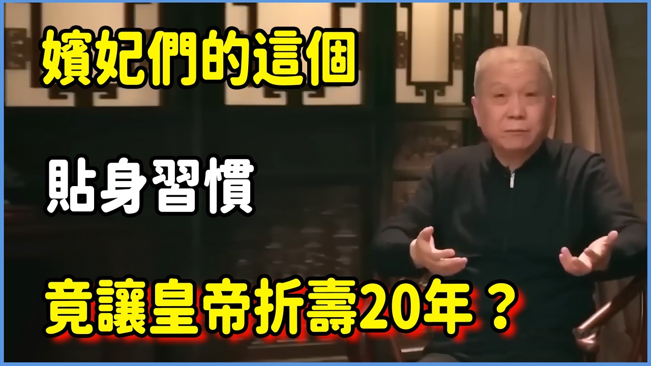 嬪妃們的這個貼身習慣，竟讓皇帝折壽20年？#圆桌派 #窦文涛 #脱口秀 #真人秀 #圆桌派第八季 #马未都