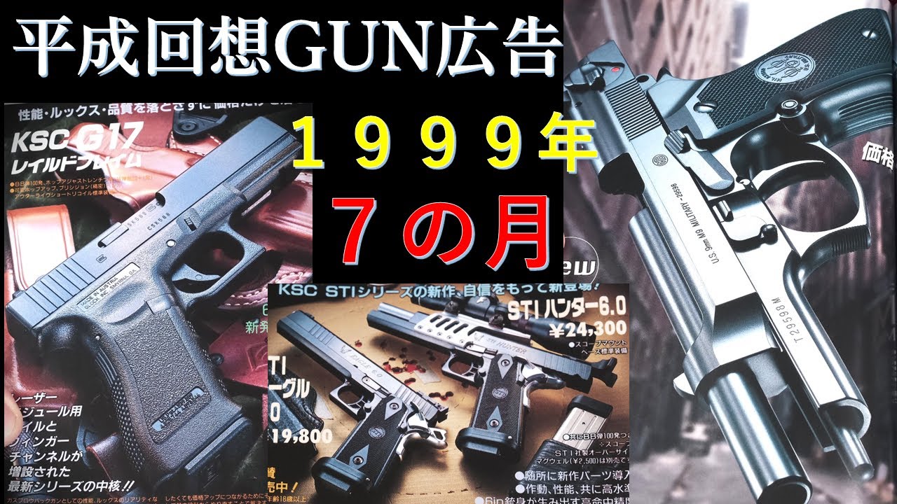 【平成回想】1999年7月号のGUN広告：大予言のあの夏。WAがSV社と契約，マルイM92F写真，本誌記事はM10！