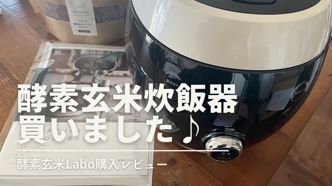 【本当に買って良かった！！】酵素玄米炊飯器買いました(^ ^)