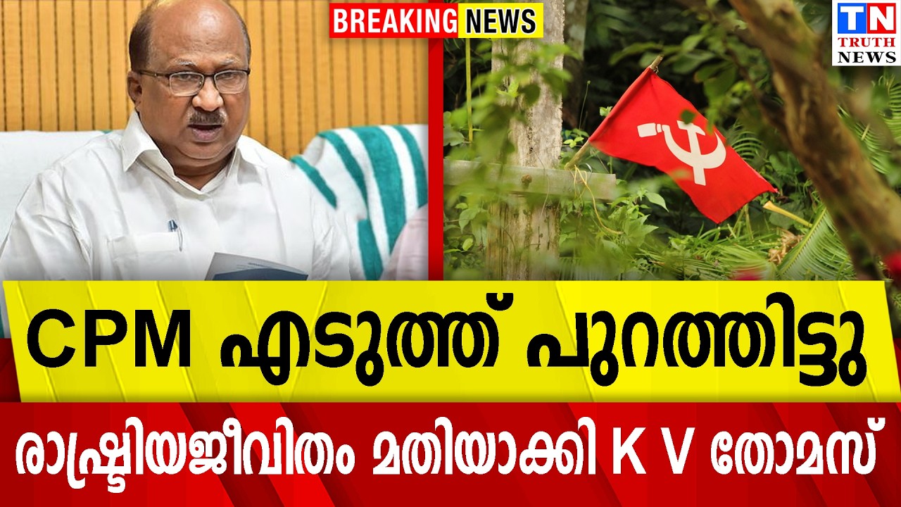 CPM എടുത്ത് പുറത്തിട്ടു  | രാഷ്ട്രിയജീവിതം മതിയാക്കി K V തോമസ്