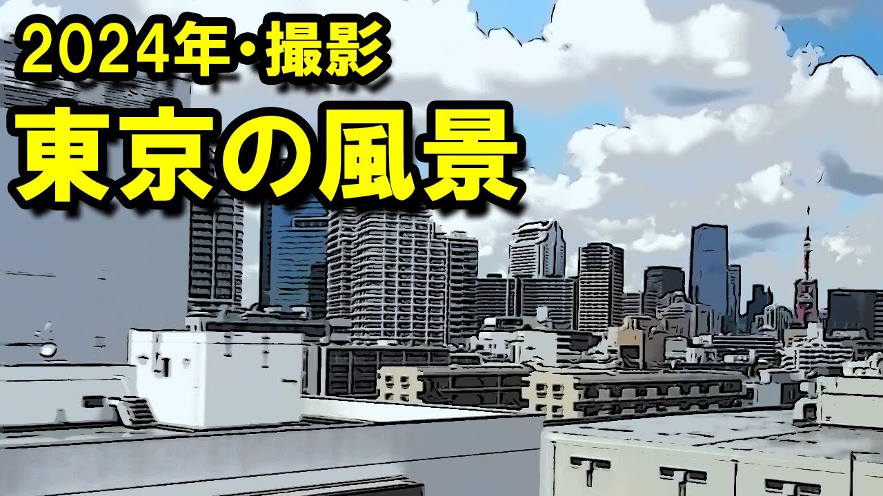 東京の風景・2024年撮影（首都高を走るバスの車窓）
