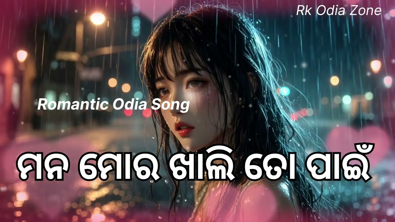 ମନ ମୋର ଖାଲି ତୋ ପାଇଁ ‌ll Mana Mora Kali to pain ll Odia New Song ll Odia Romantic Song 
