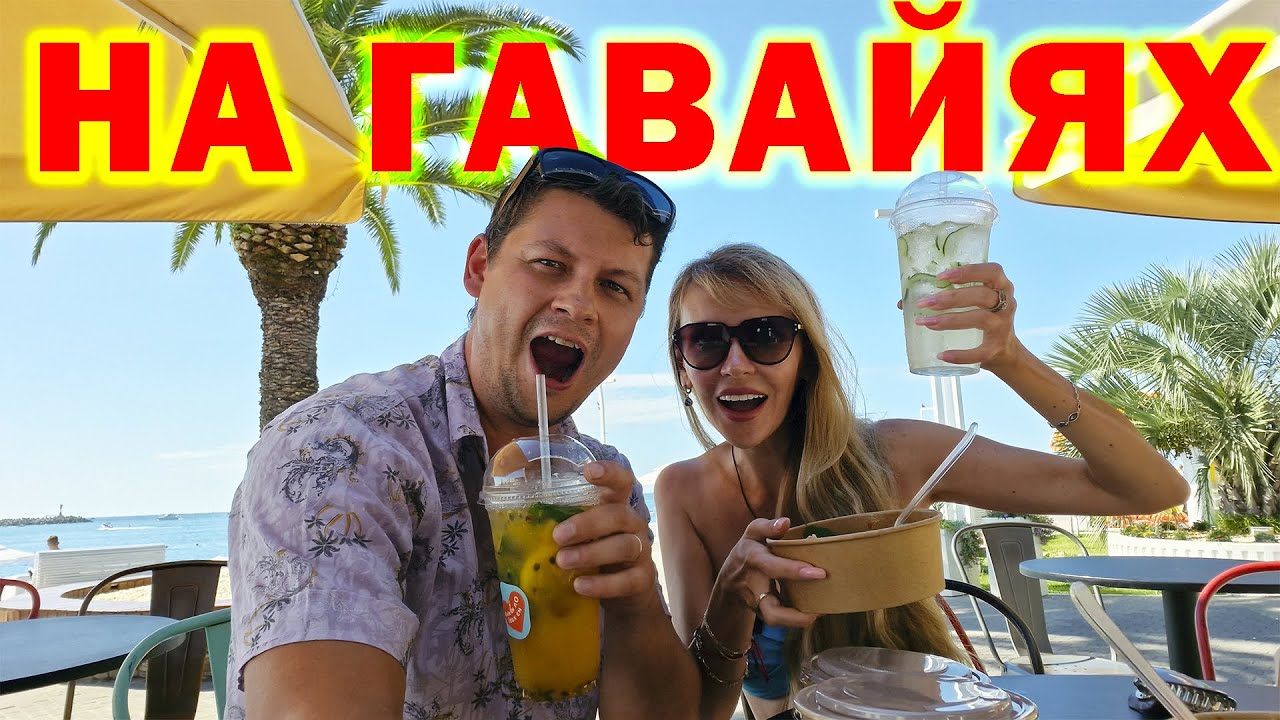 Попали на ГАВАЙИ 🌴 Открыли для себя НОВЫЙ СТРИТ-ФУД 😋 ПЛАВАЕМ здесь в ПЕРВЫЙ РАЗ 🏊‍♀️