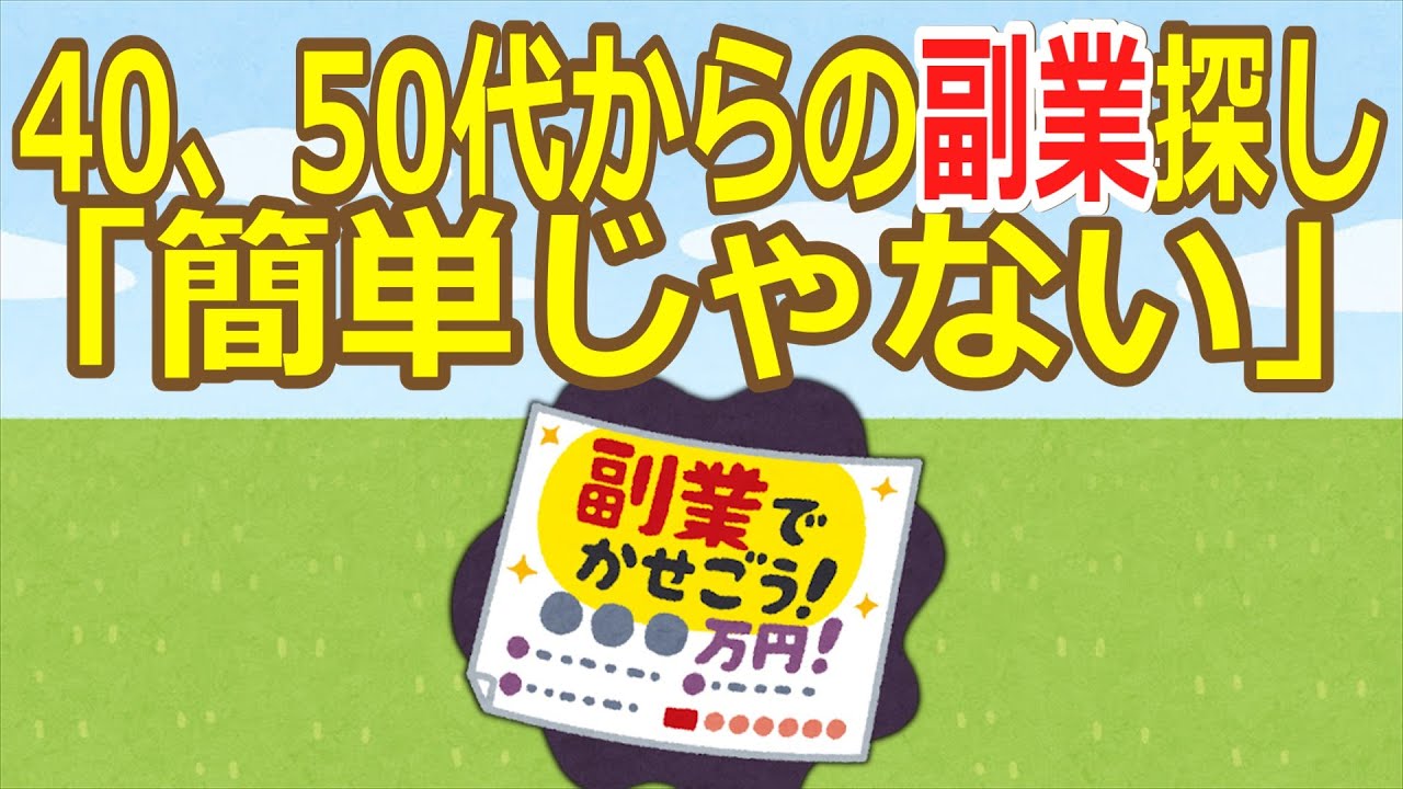 【2ch】40、50代からの副業探し「簡単じゃない」　希望しても買い手市場  [蚤の市★]【ゆっくり】