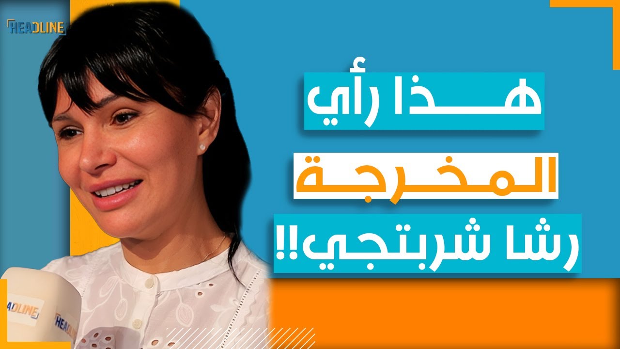 رأي المخرجة رشا شربتجي بعرض تخرج دفعة دراما رود، إخراج كفاح الخوص