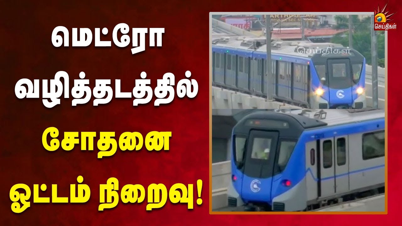 பூவிருந்தவல்லி - வடபழனி மெட்ரோ வழித்தடத்தில் சோதனை ஓட்டம் நிறைவு! | Metro | Kalaignar News