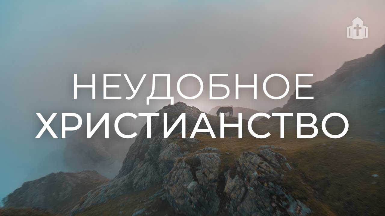 «Неудобное христианство» | Виталий Гончаров