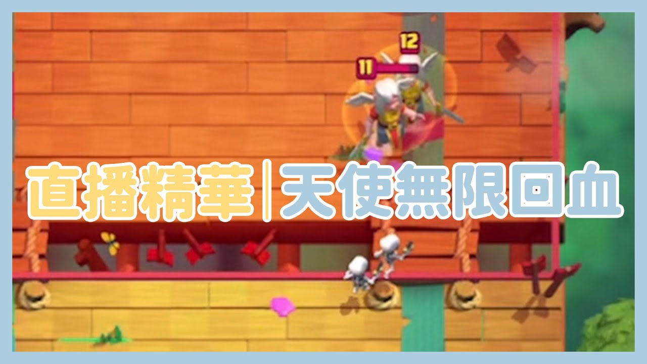 【皇室戰爭】直播精華｜1v1友誼賽 兩個戰爭天使互相治癒 這畫面太搞笑了🤣