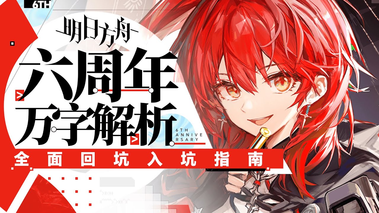 【明日方舟】6周年万字解析！最佳入坑时间？免费六星+限定能天使! 新手/回归必看保姆级入坑攻略，剧情