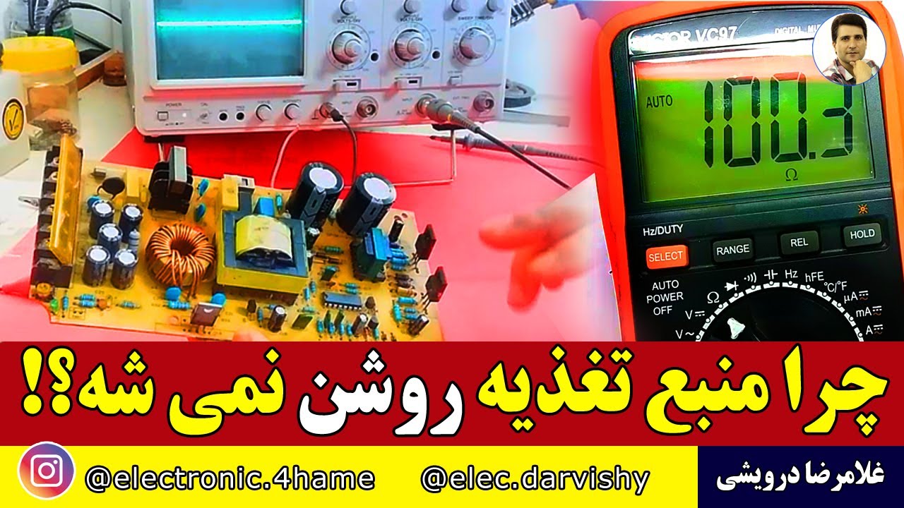چرا منبع تغذیه روشن نمی شه؟ | ولتاژ بیس ترانزیستور اول تا نباشه دستگاه کار نمیکنه