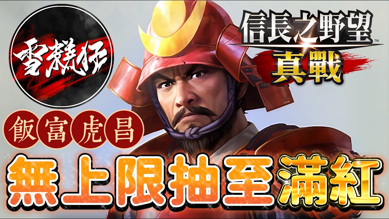 真戰【瘋狂抽卡】無上限狂抽至【滿紅】不滿紅不停手【飯富虎昌】｜信長之野望 真戰