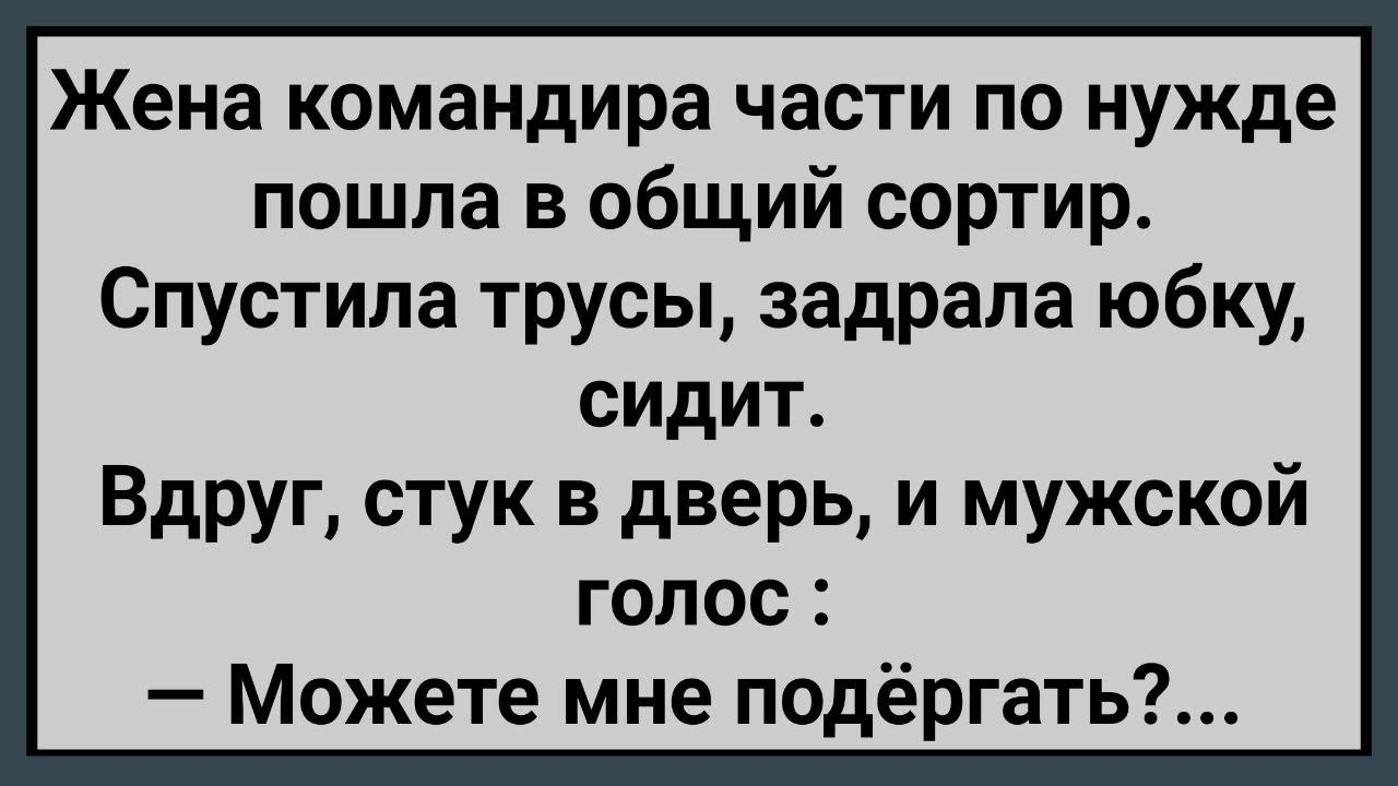 Как Жена Командира Части Рядовому Подёргала! Сборник Свежих Анекдотов! Юмор!