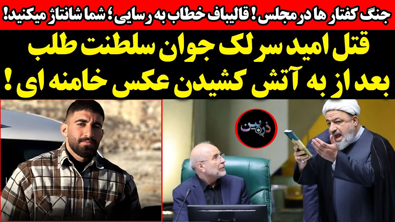 قتل امید سرلک جوان سلطنت طلب بعد از به آتش کشیدن عکس خامنه ای !&zwnj;جنگ کفتار ها در مجلس....