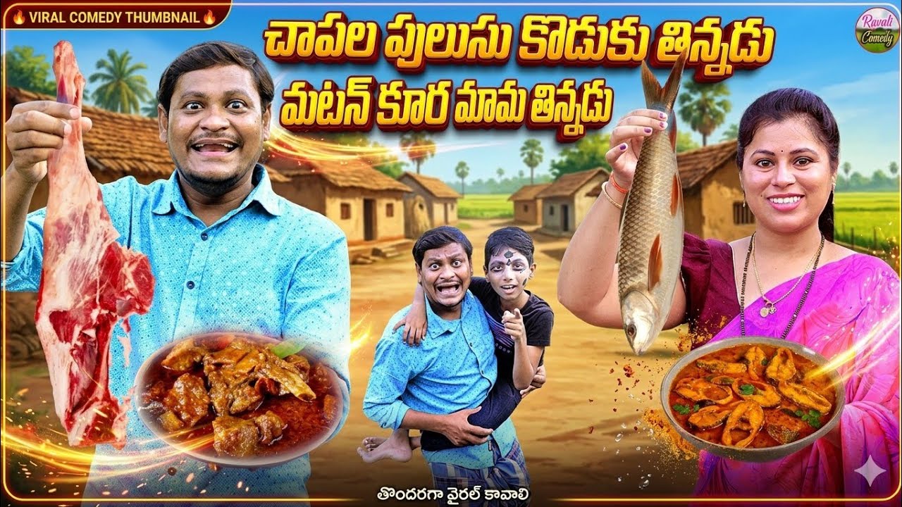 బలిసినకోడి బగారాబువ్వ #LATEST#villagecomedyshortfilm #ravalicomedy#sumanravali#shankarcomedy