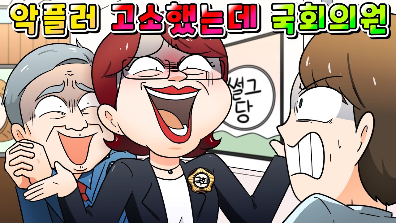 (사이다툰) 인기 유튜버 만만하게 보고 갑질 한 국회의원의 최후 /영상툰/썰툰/