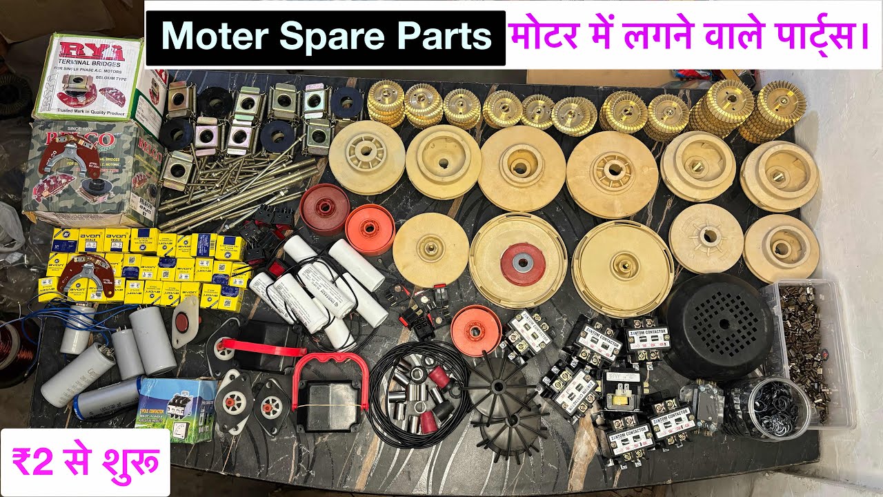 सभी तरह की मोटर में लगने वाले पार्ट्स | moter spare parts | moterparts