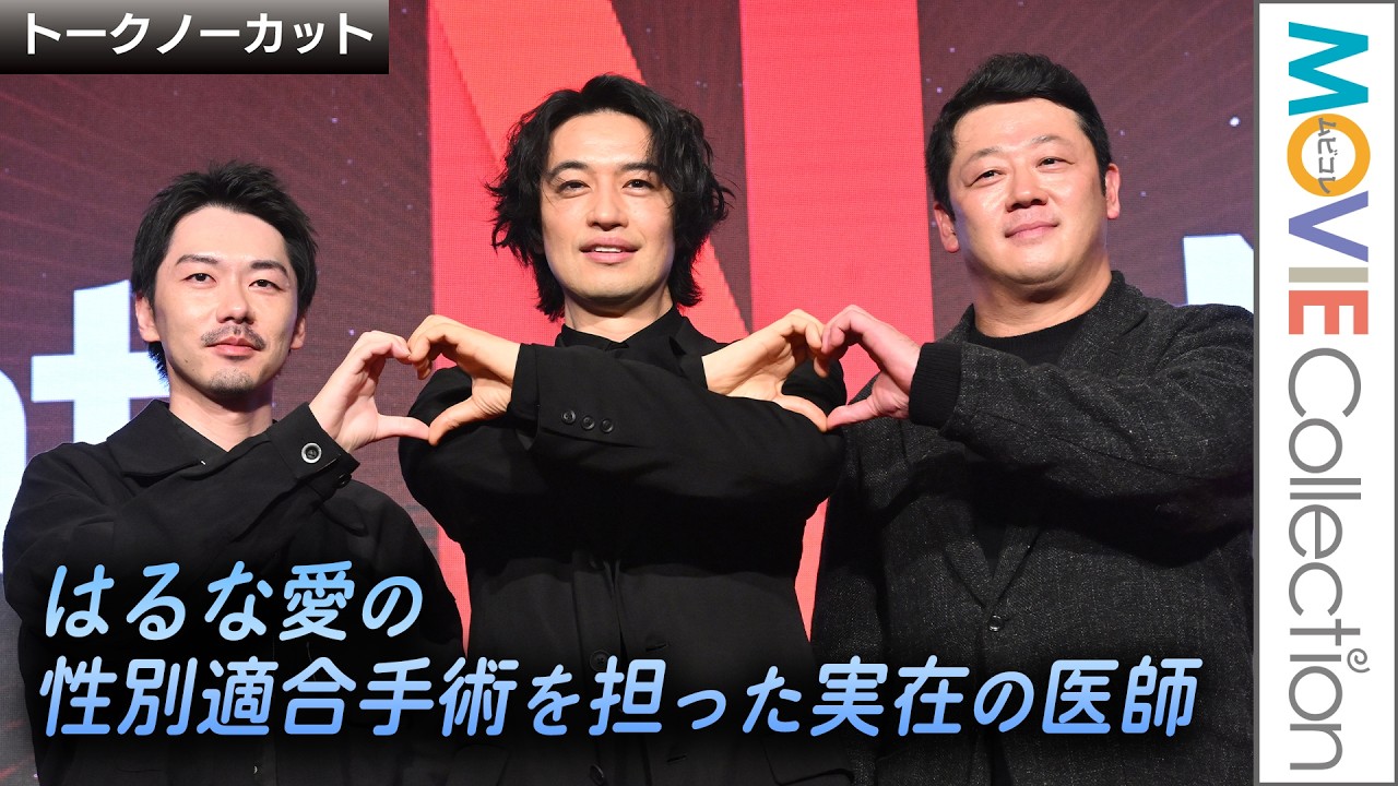 斎藤工、はるな愛の性別適合手術を担った実在の医師演じる／映画『This is I』 ／Netflixラインナップ発表会「Next on Netflix 2026」