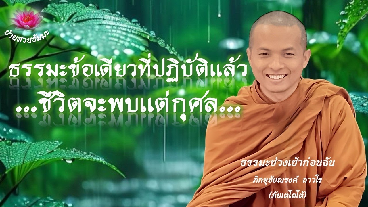 11 ก.พ. 69 | เช้า | ธรรมะข้อเดียวที่ปฏิบัติแล้ว ชีวิตจะพบแต่กุศล | ภันเตโตโต้ : บ้านสวนธัมมะ