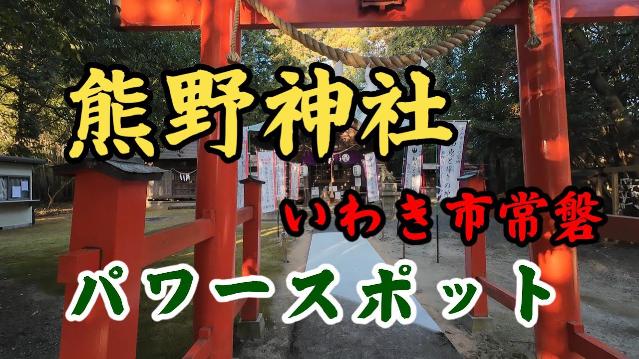 【熊野神社いわき常磐】ミスターそうきちのパワースポット