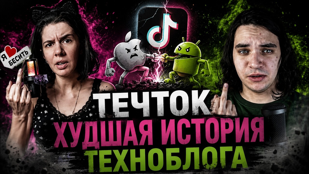 ТЕЧТОК - ОПУХОЛЬ АДЕКВАТНОГО ТЕХНОБЛОГА!