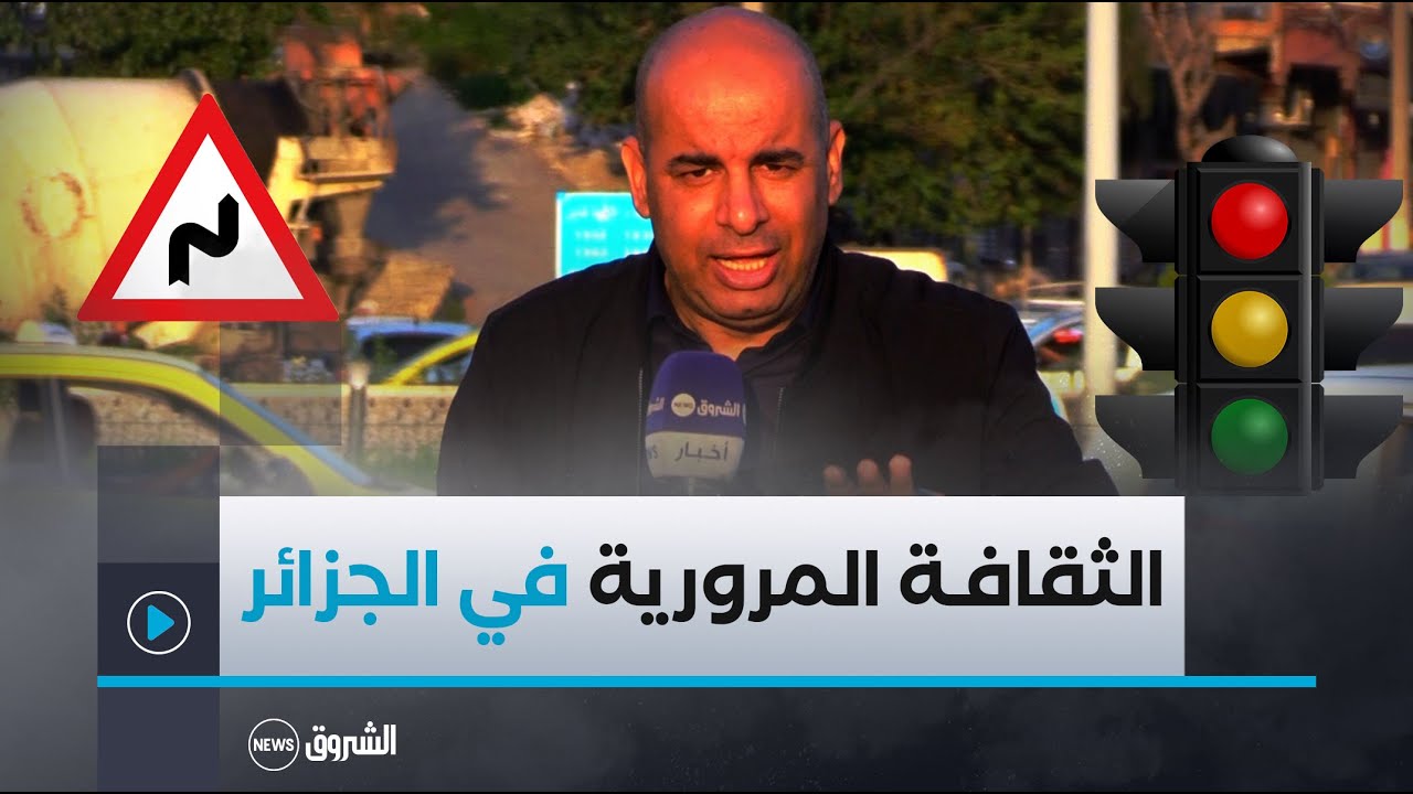 سير في لمان | عدد جديد للحديث عن السلامة المرورية وأمن الطرقات في الجزائر