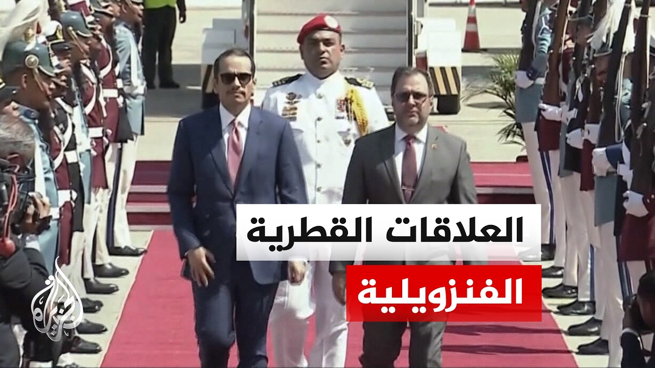 الرئاسة الفنزويلية: زيارة رئيس الوزراء وزير الخارجية القطري لكراكاس ستبحث تعزيز التعاون الاستراتيجي