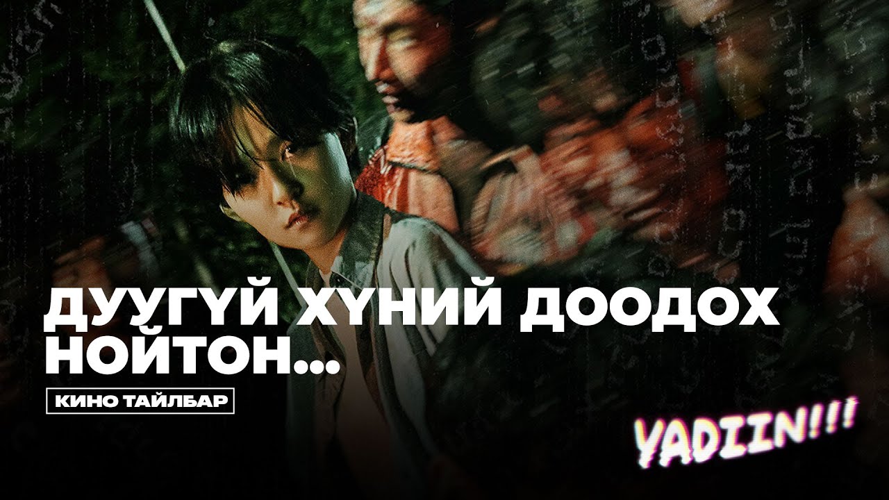 ДУУГҮЙ ХҮНИЙ ДООДОХ НОЙТОН - КИНО ТАЙЛБАР