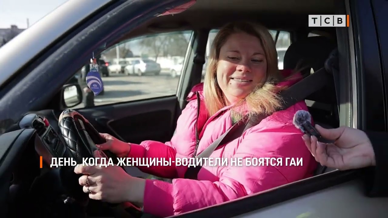 День, когда женщины-водители не боятся ГАИ