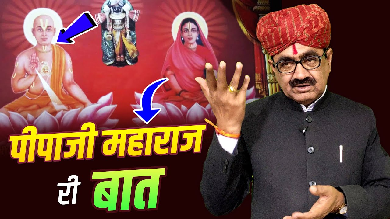 पीपाजी महाराज और सीता सती री बात (राजस्थानी कथा)