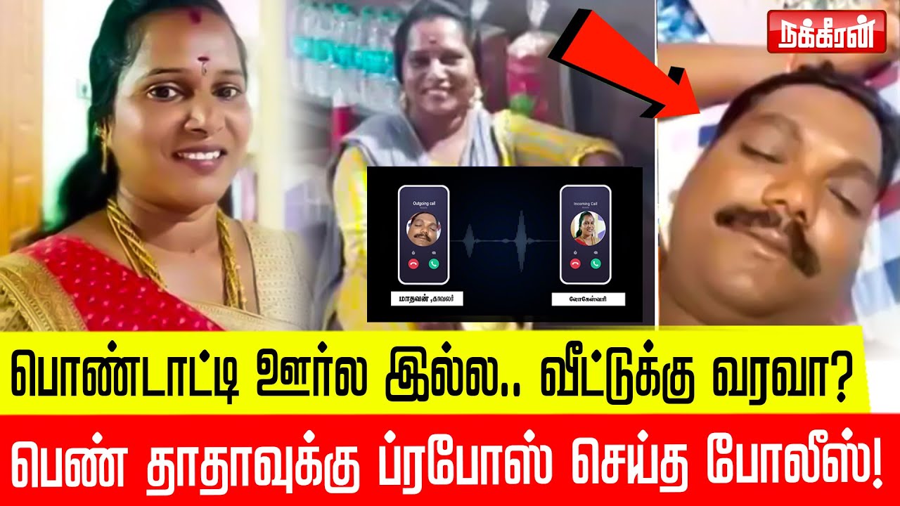 "பொண்டாட்டி ஊர்ல இல்ல.. வீட்டுக்கு வரவா?" - பெண் தாதாவுக்கு Propose செய்த Police! Viral Audio!