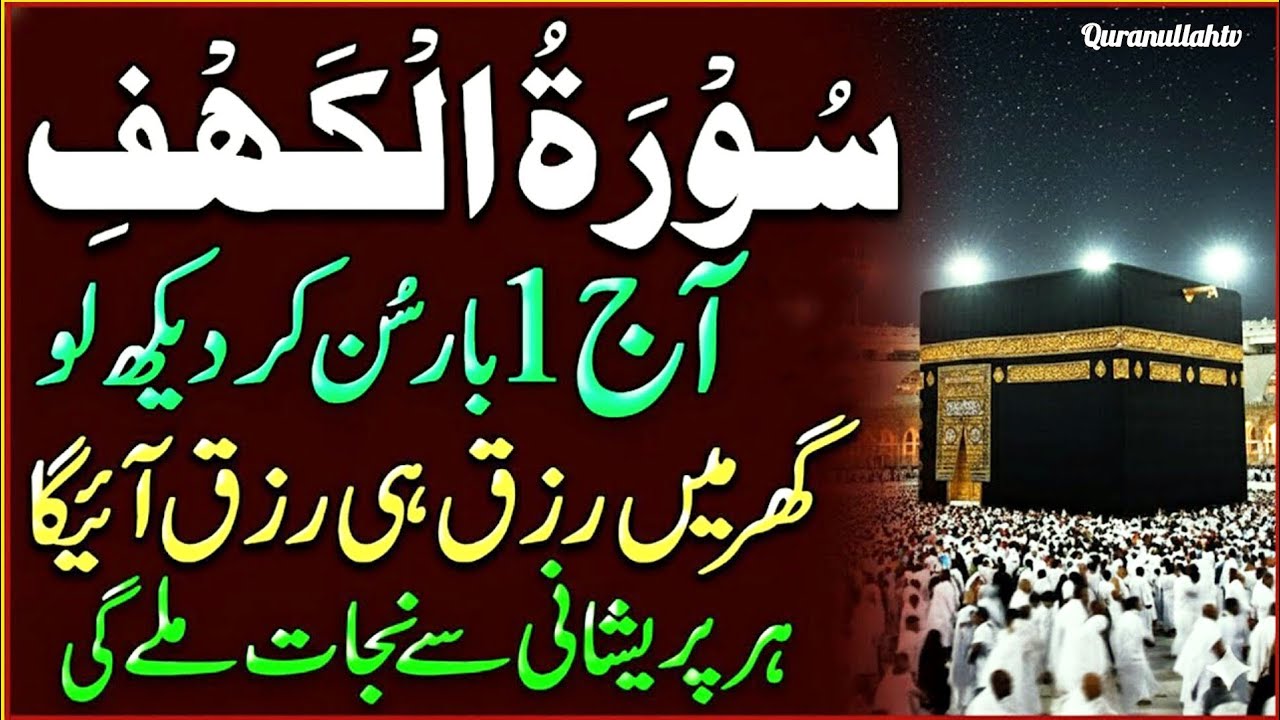 Surah Al Kahaf Tilawat | Powerful Blessings & Rizq | Friday Special Surah | سورۃ الکہف |