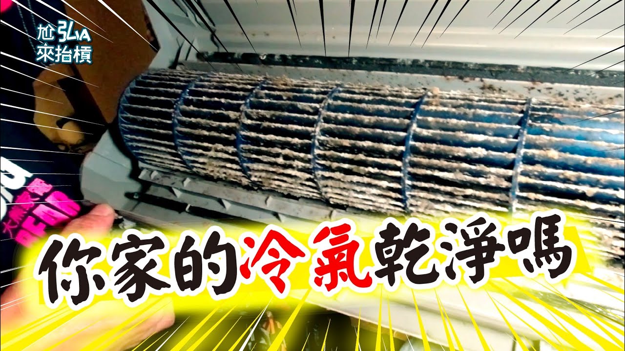 冷氣清洗保養若不拆洗別說多乾淨｜在家直接把冷氣拆了！超專業冷氣拆解清洗  Air-conditioning cleaning