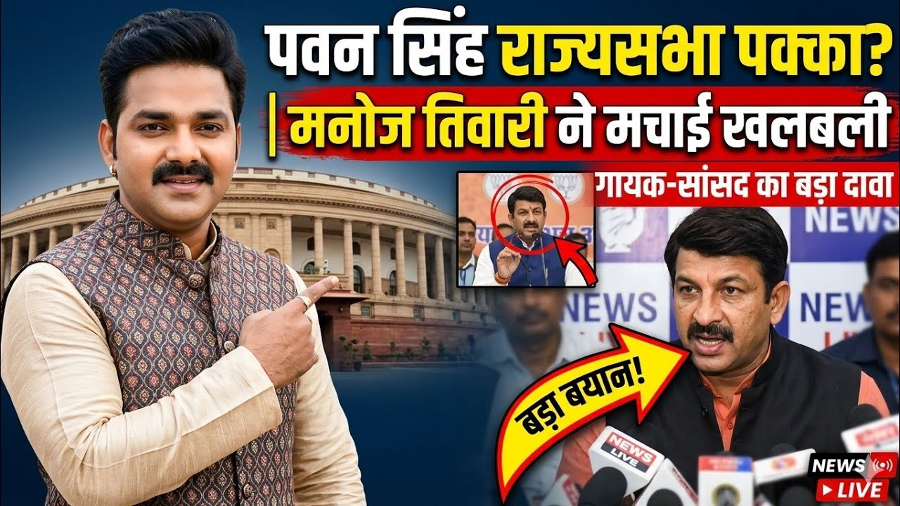 पवन सिंह का राज्यसभा जाना तय! मनोज तिवारी के बड़े बयान से बिहार की राजनीति में भूचाल।