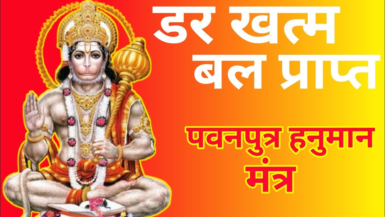 Om Shri Pavanputraya Namah 108 Times | Powerful Hanuman Mantra for Strength & Protection