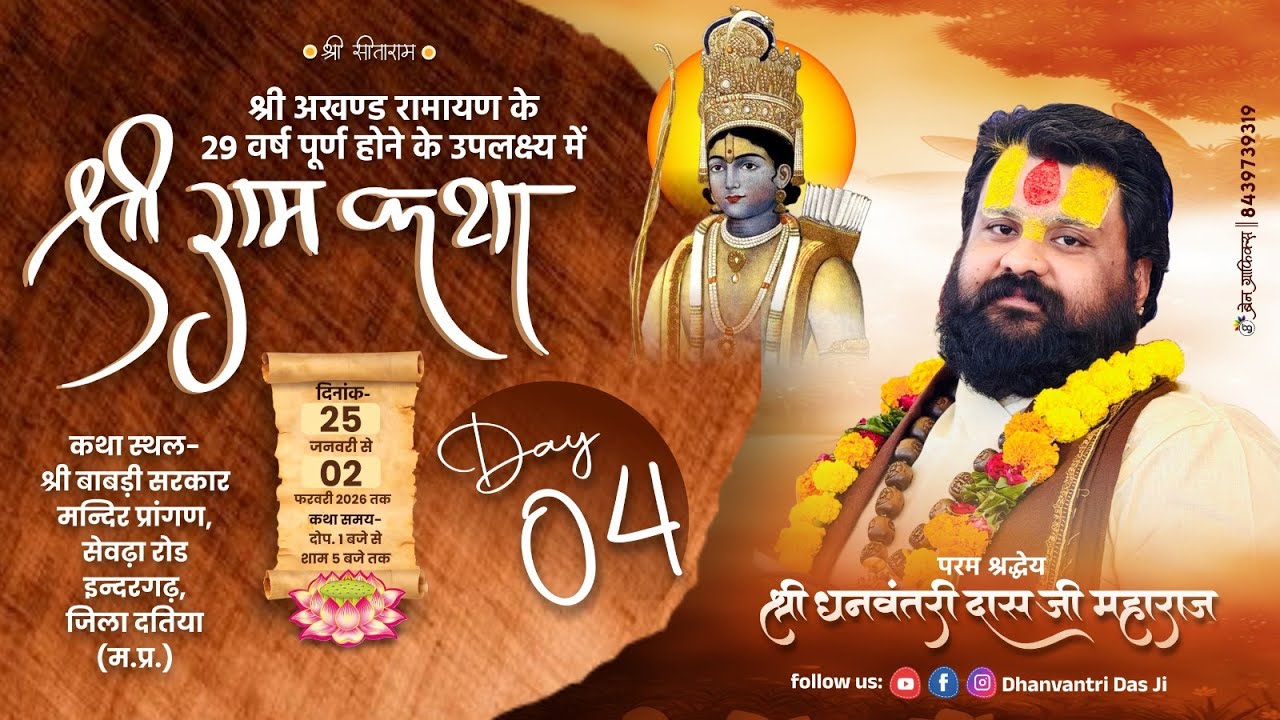 #live -DAY- 4 || श्री राम कथा || श्री धनवन्तरी दास जी महाराज || इंदरगढ़, जिला दतिया (म. प्र)