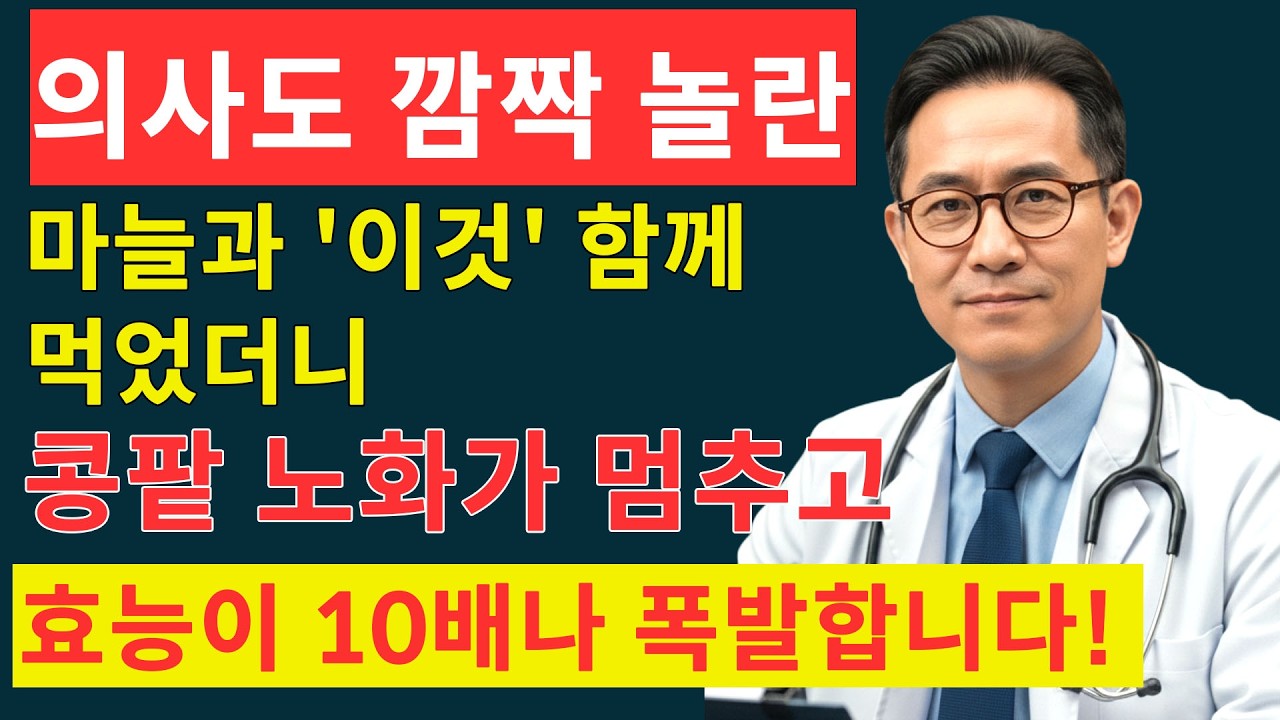 의사도 놀란 마늘 한 쪽의 힘! 콩팥 노화 늦추는 놀라운 비밀| 신장건강 | 시니어건강 | 노인건강습관 | 건강정보