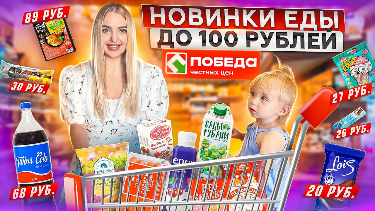 ПОКУПАЮ и ПРОБУЮ НОВИНКИ ЕДЫ до 100 рублей из ПОБЕДА! Бюджетный шоппинг и закупка продуктов