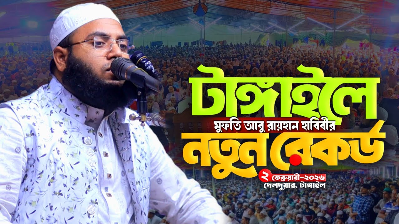 টাঙ্গাইলে মুফতি আবু রায়হান হাবিবীর নতুন রেকর্ড | সুরের সেরা ওয়াজ | new waz | iqra media