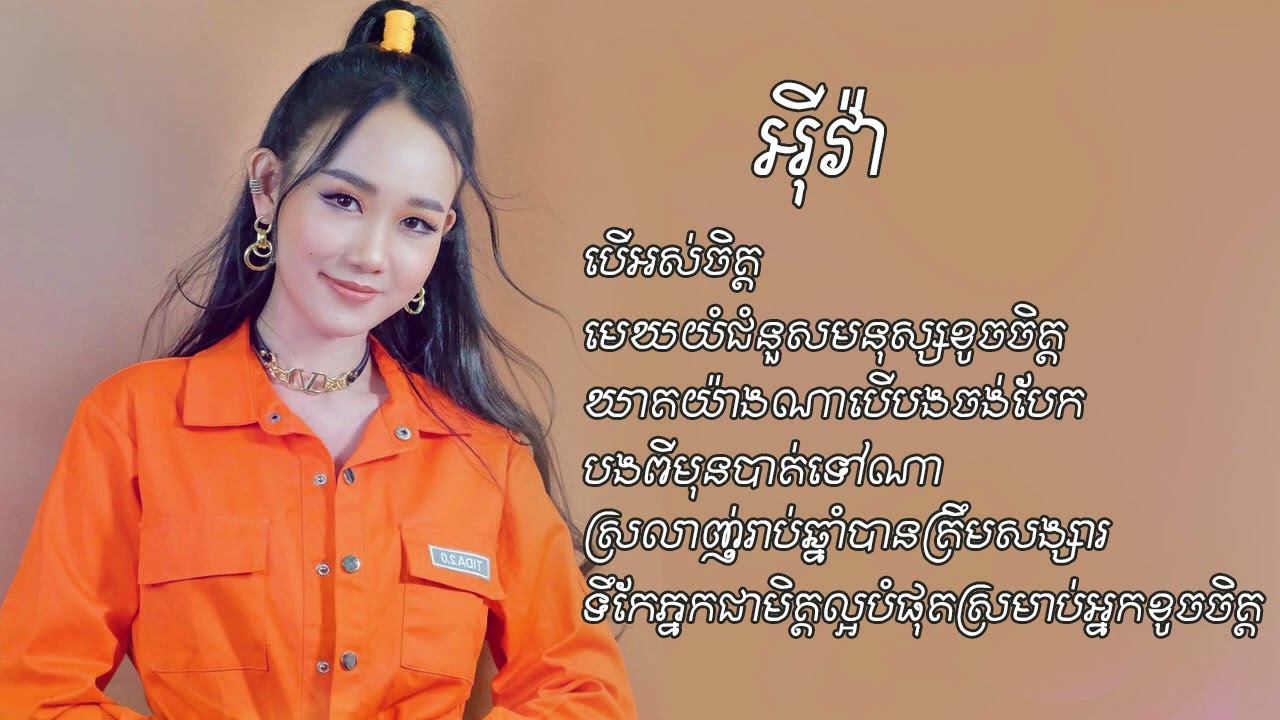 បើអស់ចិត្ដ-អុីវ៉ា​-[OFFICIAL AUDIO]​​ ចម្រៀងជ្រើសរើស
