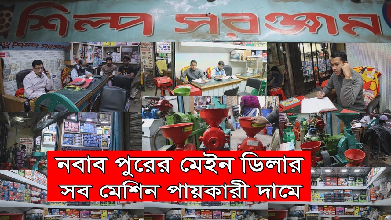 নবাব পুরের মেইন ডিলার # শিল্প সরঞ্জাম #  || Disk Mill || Rice Mill || Bag Closer || Welding Machine