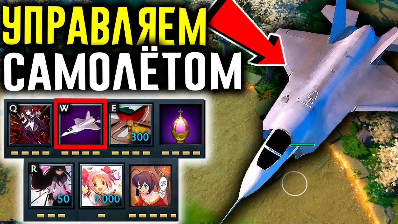 ПРИЗВАЛ САМОЛЁТ В ДОТЕ - ВАНШОТ ВСЕХ | DOTA 2 2CH OVERTHROW