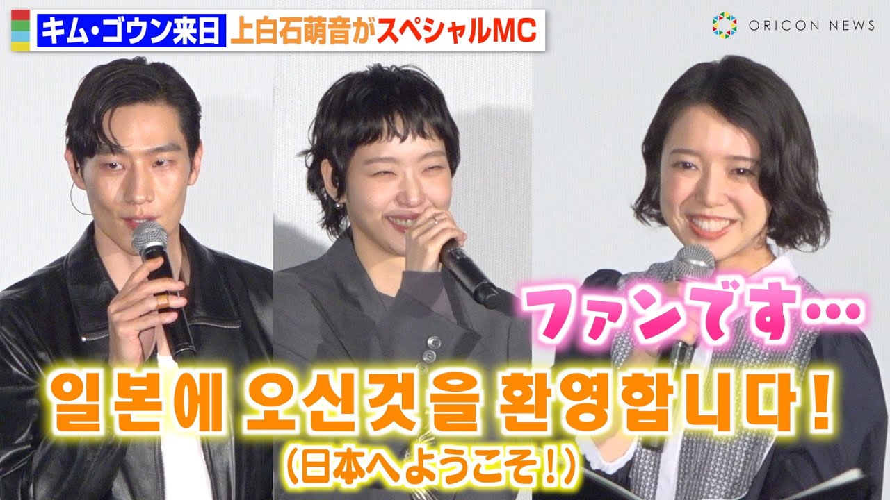 キム・ゴウンが来日！MC上白石萌音が韓国語披露で大興奮「ファンです！」　映画『ラブ・イン・ザ・ビッグシティ』舞台挨拶付きプレミア上映会