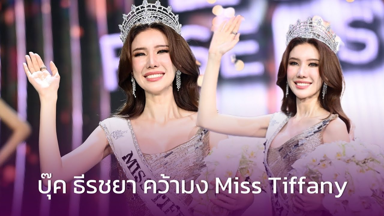 วินาที บุ๊ค ธีรชยา คว้ามงMiss Tiffany 2026  แม่-พี่ชาย ร่วมแสดงความยินดี 