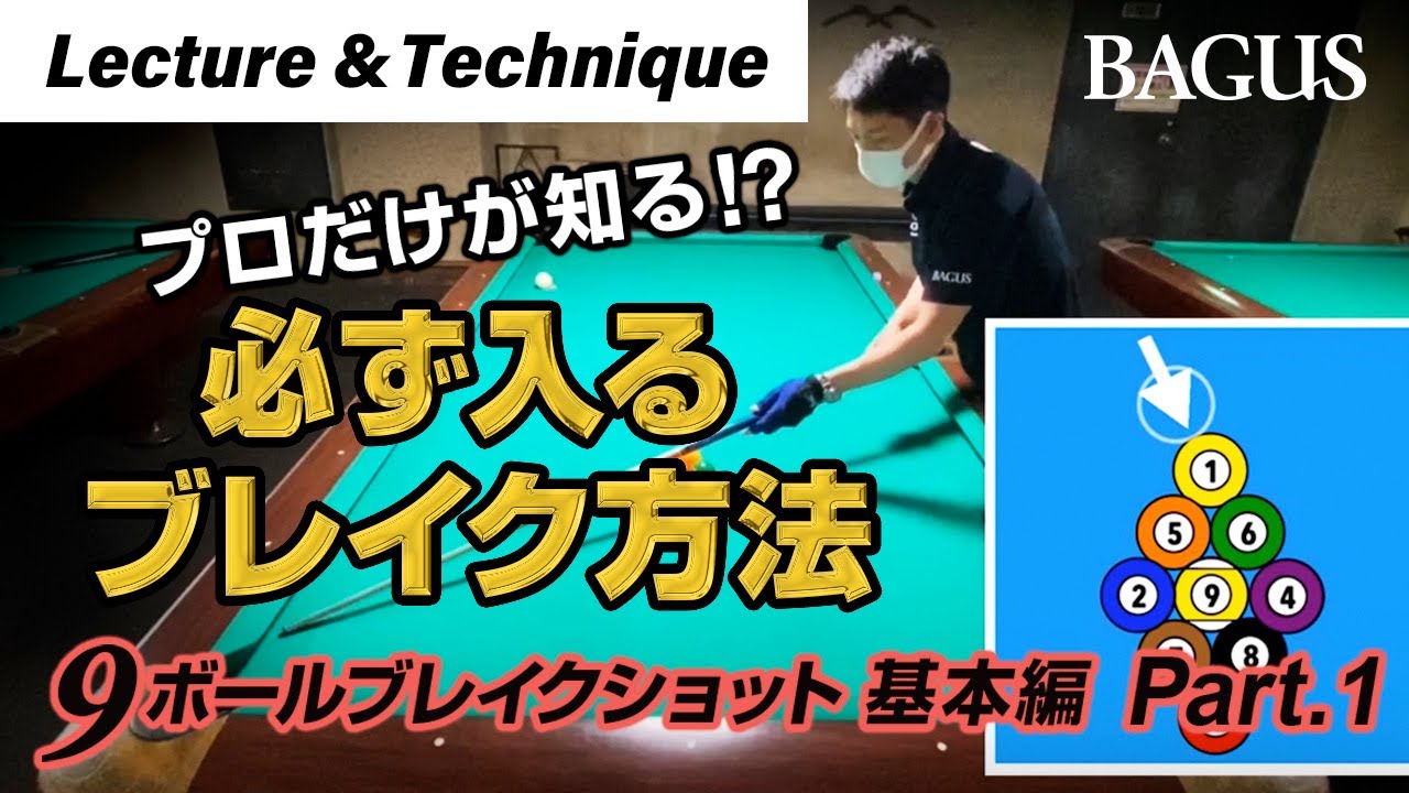【プロだけが知っている!?】ビリヤードのブレイクショットが必ず入る方法を伝授！